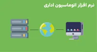 نرم افزار اتوماسیون اداری